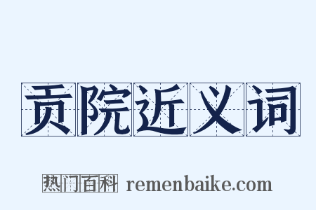 贡院近义词是什么意思的图片